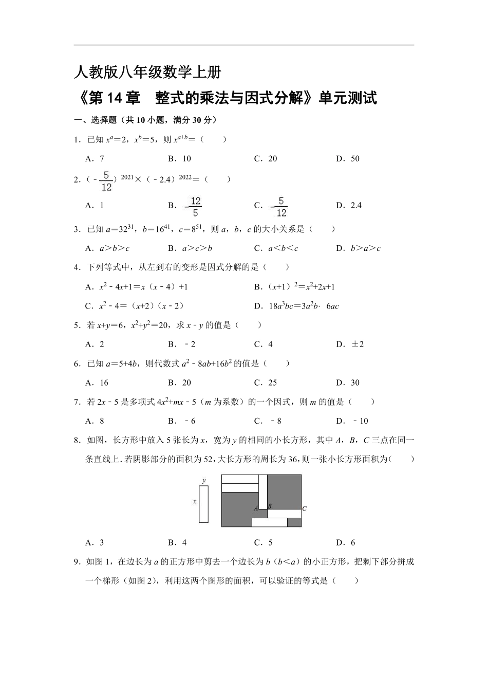 八年级上册数学人教版《第十四章 整式的乘除与因式分解》单元测试04含答案解析.pdf_第1页