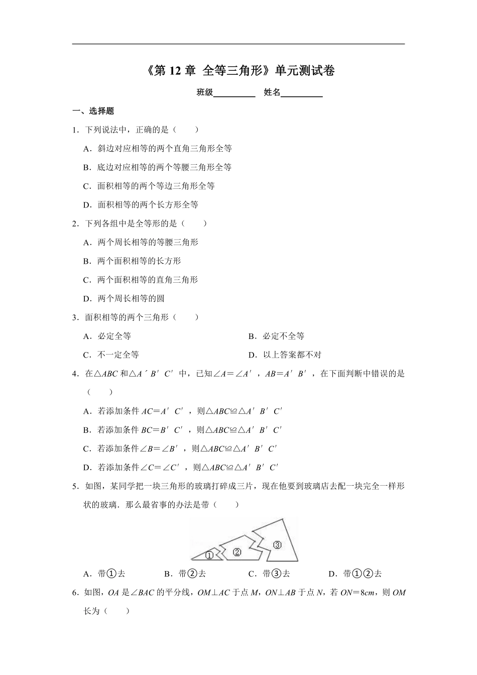 八年级上册数学人教版单元测试《第12章 全等三角形》01有答案含答案解析.pdf_第1页