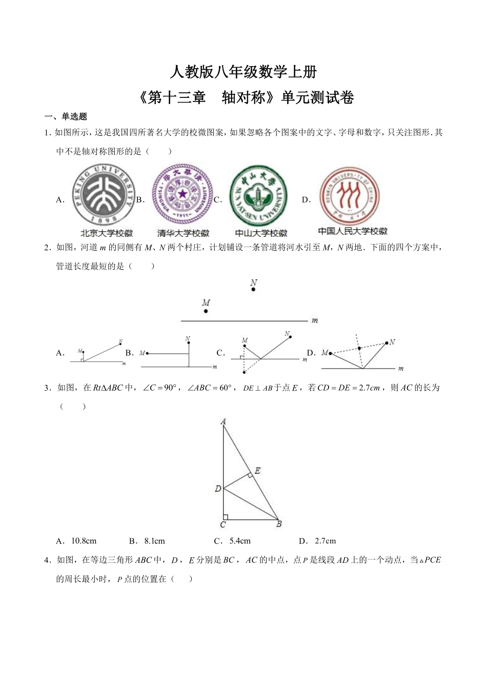 八年级上册数学人教版单元测试《第十三章　轴对称》04含答案解析.pdf_第1页