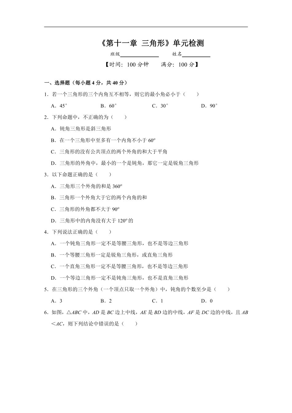 八年级上册数学人教版单元测试《第十一章 三角形》单元检测题02含答案.pdf_第1页