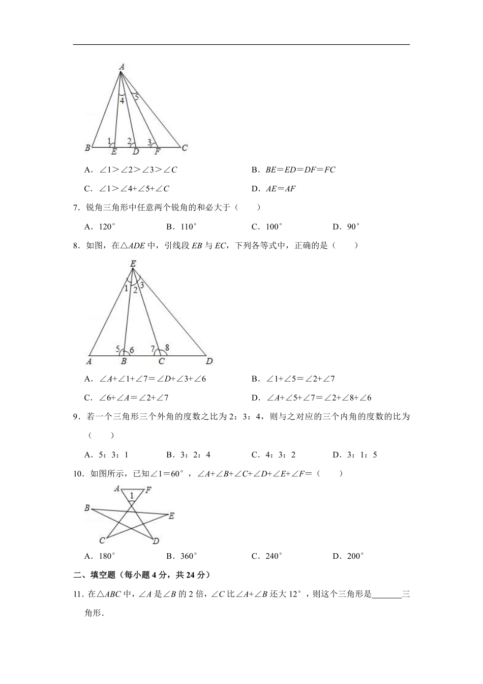 八年级上册数学人教版单元测试《第十一章 三角形》单元检测题02含答案.pdf_第2页
