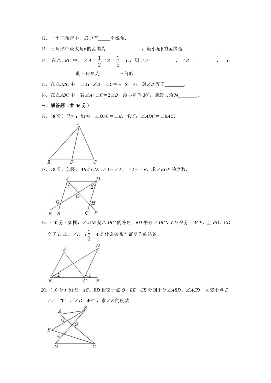 八年级上册数学人教版单元测试《第十一章 三角形》单元检测题02含答案.pdf_第3页