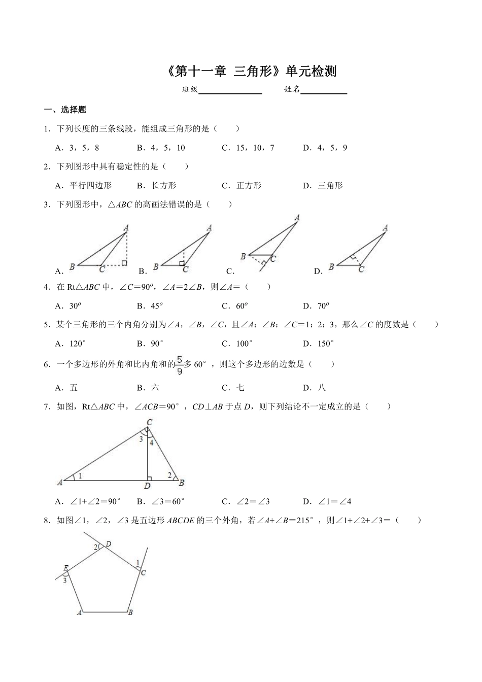 八年级上册数学人教版单元测试《第十一章 三角形》单元检测题03含答案.pdf_第1页