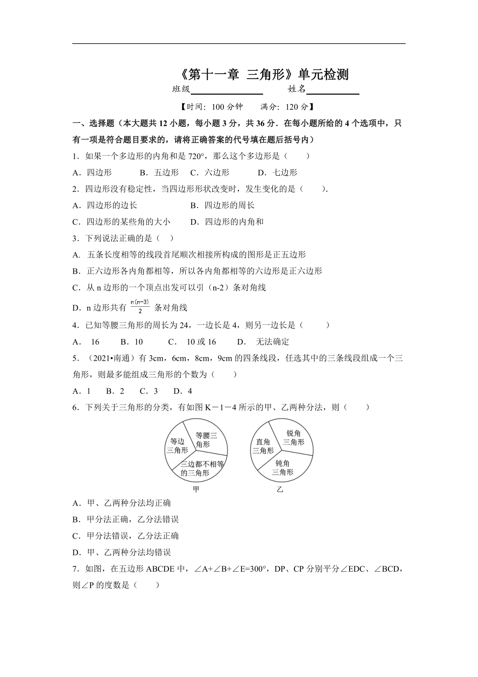 八年级上册数学人教版单元测试《第十一章 三角形》单元检测题04含答案.pdf_第1页