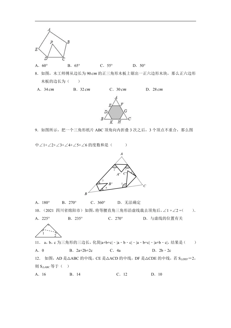 八年级上册数学人教版单元测试《第十一章 三角形》单元检测题04含答案.pdf_第2页