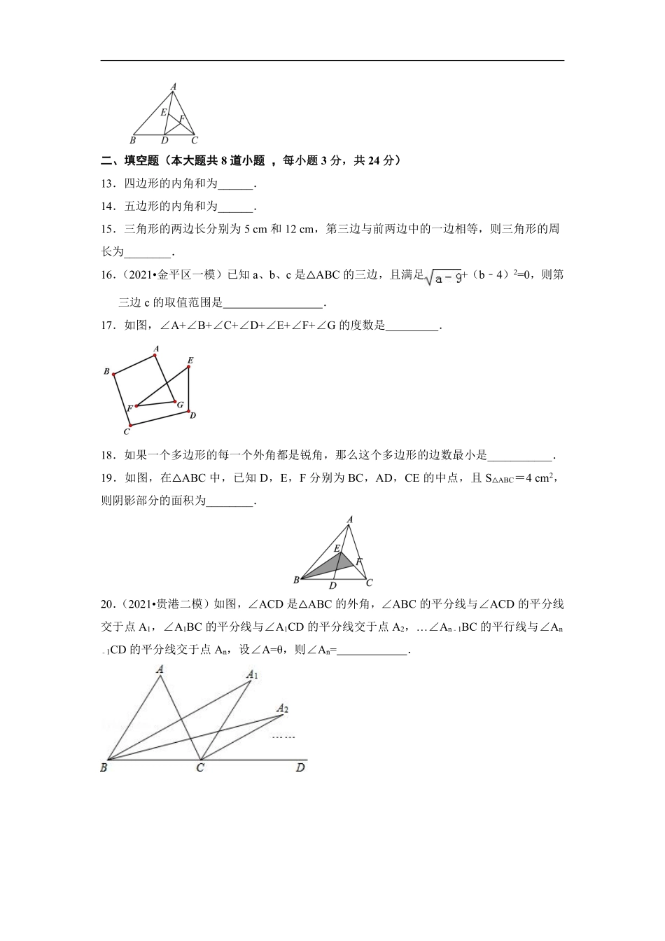八年级上册数学人教版单元测试《第十一章 三角形》单元检测题04含答案.pdf_第3页