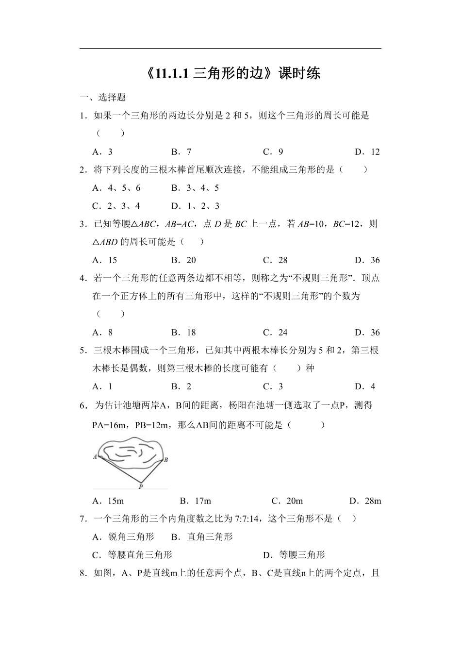 八年级上册数学人教版课时练《11.1.1 三角形的边》02含答案.pdf_第1页
