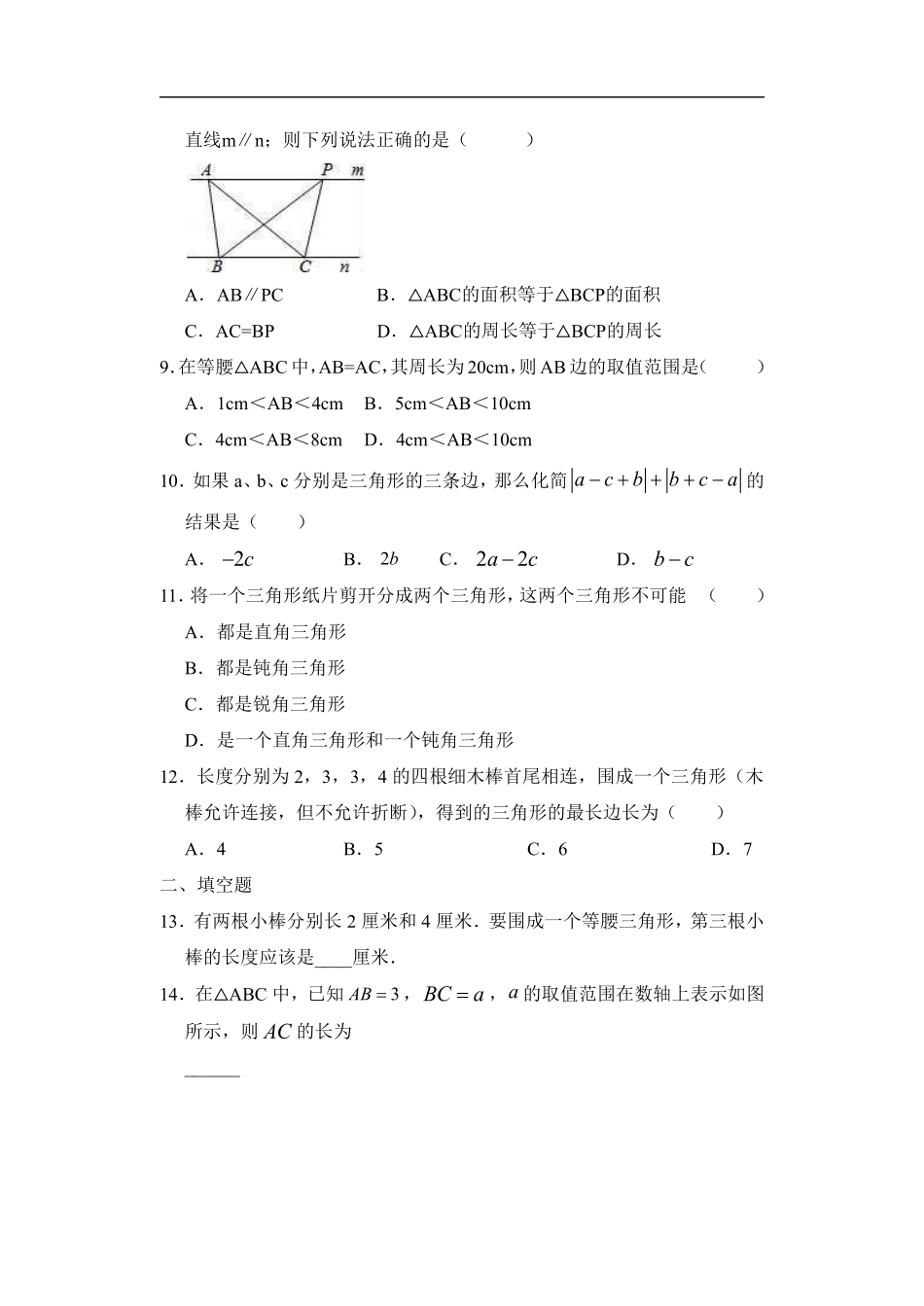 八年级上册数学人教版课时练《11.1.1 三角形的边》02含答案.pdf_第2页