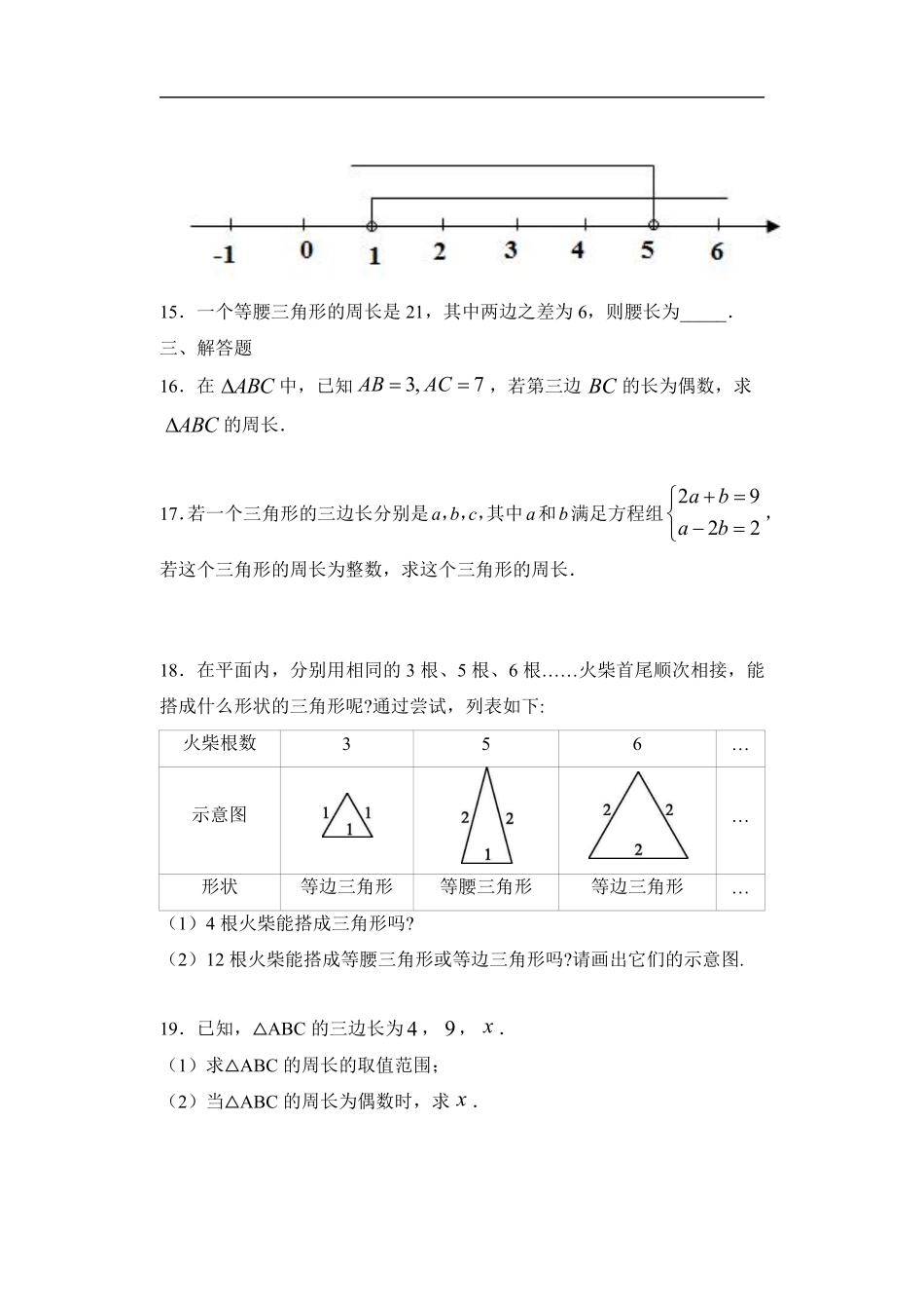 八年级上册数学人教版课时练《11.1.1 三角形的边》02含答案.pdf_第3页