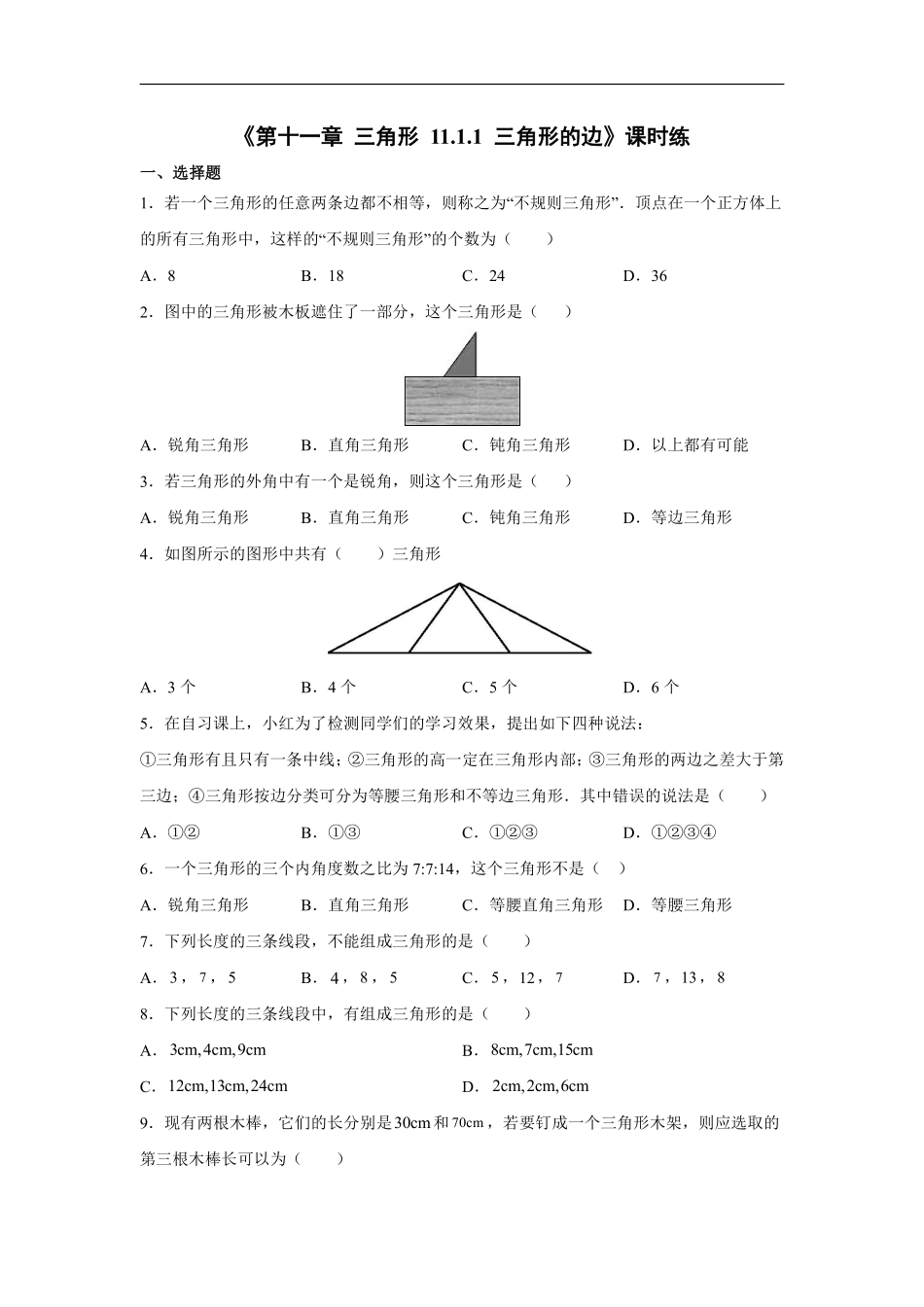 八年级上册数学人教版课时练《11.1.1 三角形的边》03含答案.pdf_第1页