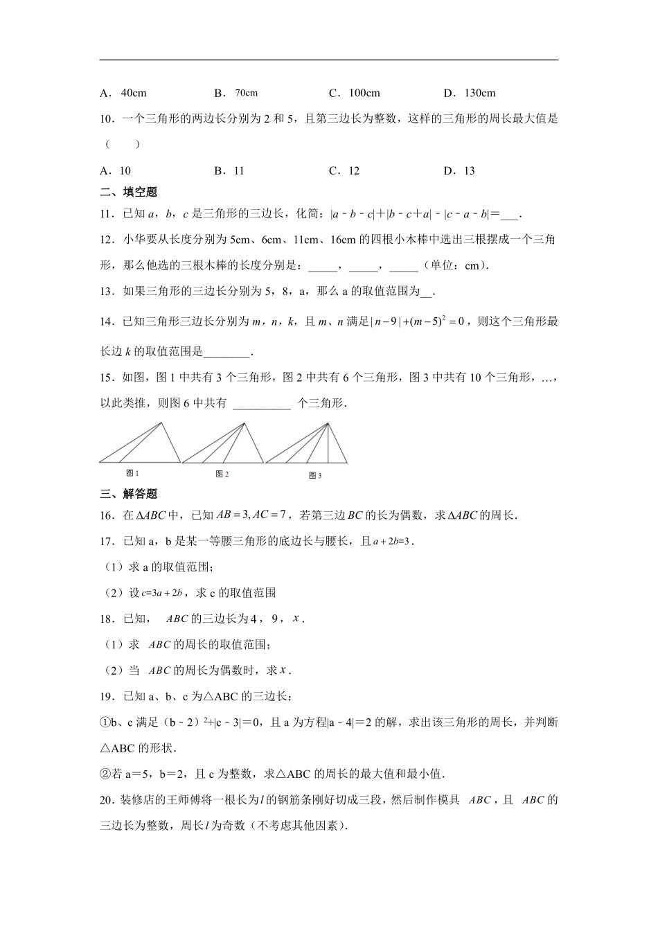 八年级上册数学人教版课时练《11.1.1 三角形的边》03含答案.pdf_第2页