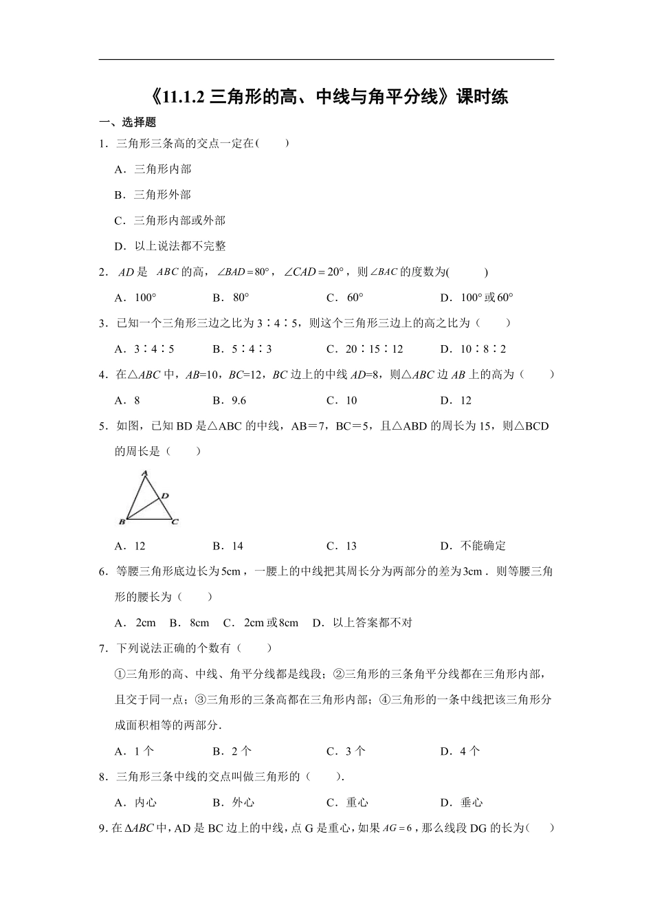 八年级上册数学人教版课时练《11.1.2 三角形的高、中线与角平分线》01含答案.pdf_第1页