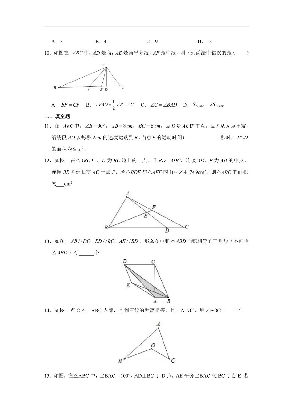 八年级上册数学人教版课时练《11.1.2 三角形的高、中线与角平分线》01含答案.pdf_第2页