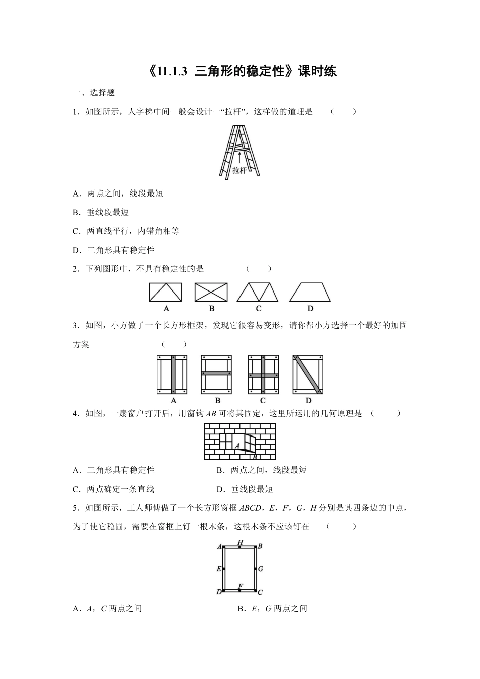 八年级上册数学人教版课时练《11.1.3 三角形的稳定性》01含答案.pdf_第1页