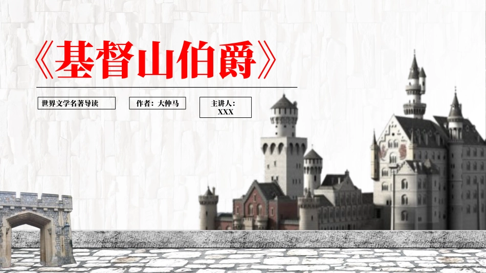 基督山伯爵读书分享笔记.pptx_第1页
