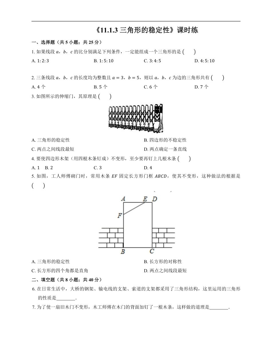 八年级上册数学人教版课时练《11.1.3 三角形的稳定性》02含答案.pdf_第1页
