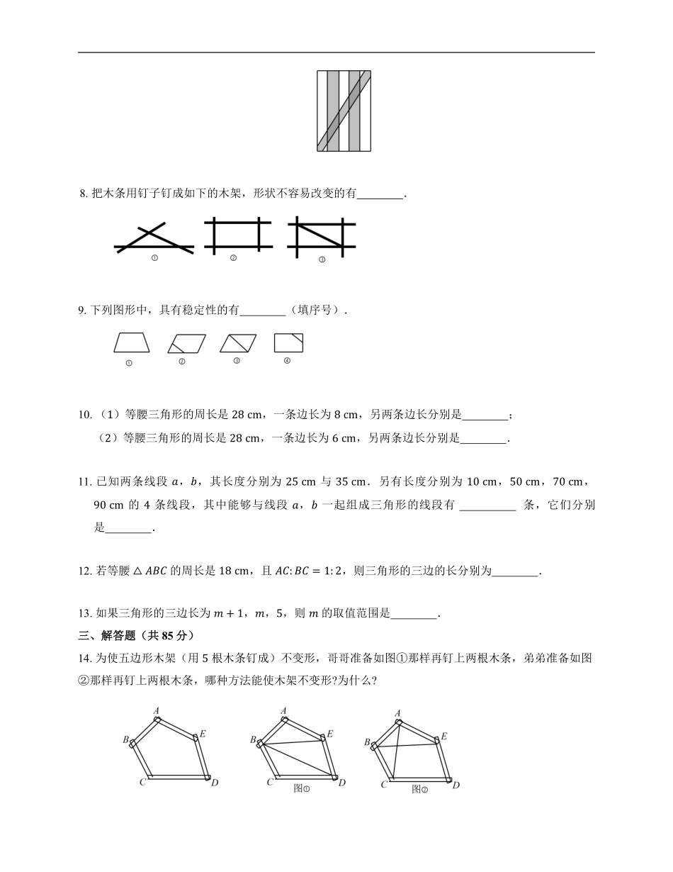 八年级上册数学人教版课时练《11.1.3 三角形的稳定性》02含答案.pdf_第2页