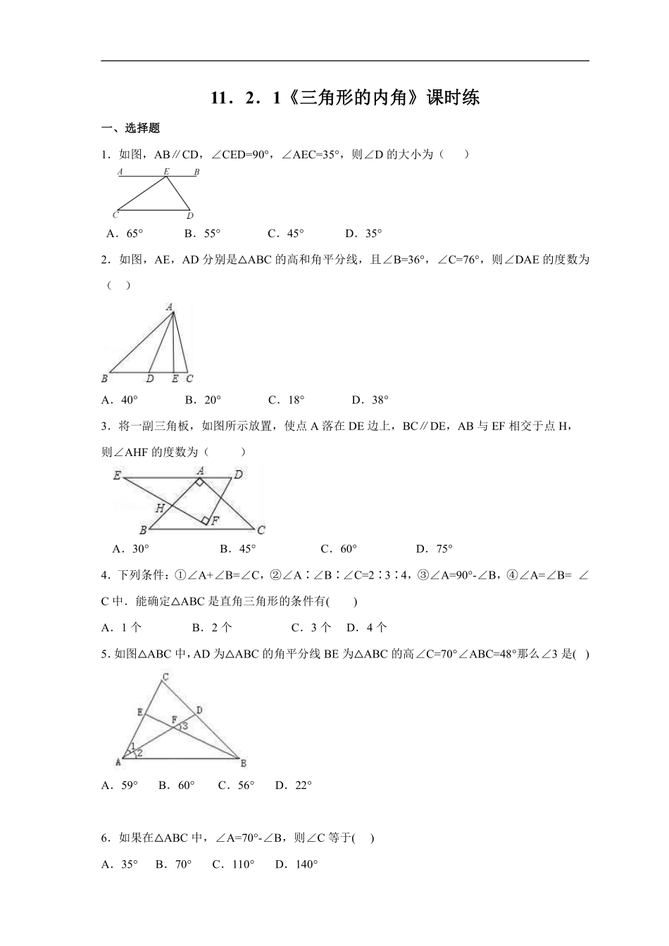 八年级上册数学人教版课时练《11.2.1 三角形的内角》01含答案.pdf_第1页