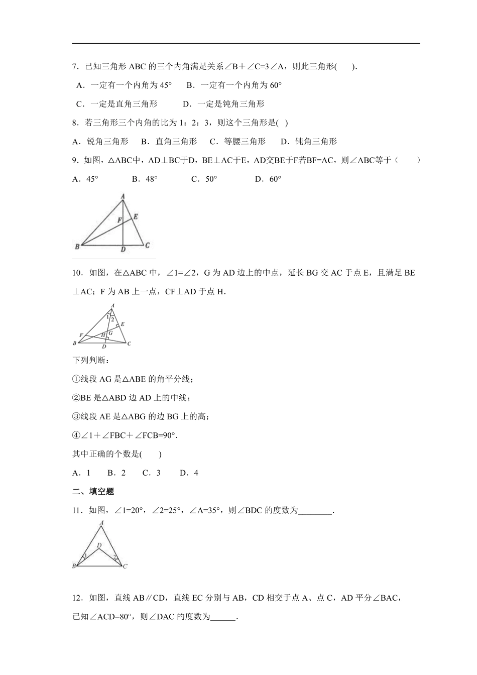 八年级上册数学人教版课时练《11.2.1 三角形的内角》01含答案.pdf_第2页