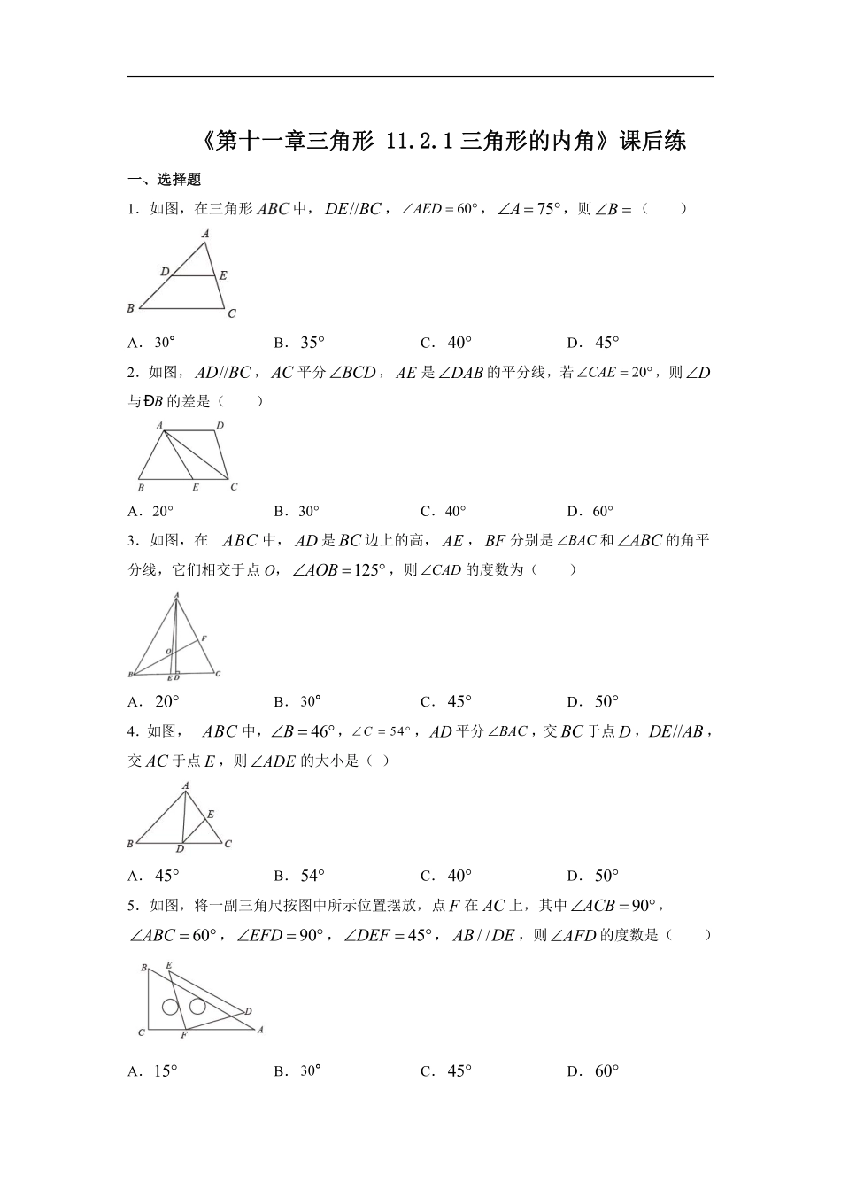 八年级上册数学人教版课时练《11.2.1 三角形的内角》02含答案.pdf_第1页