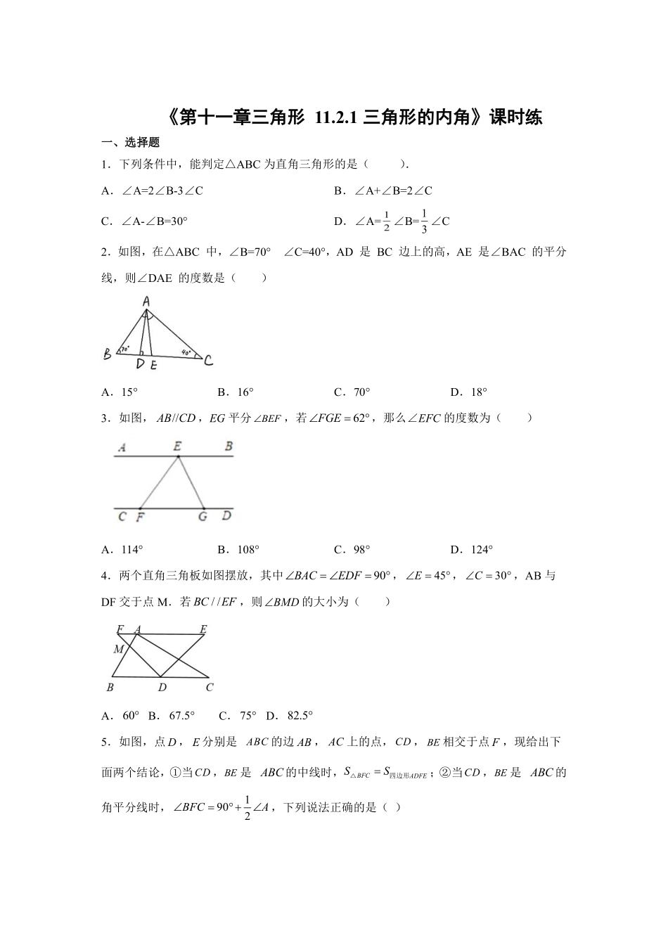 八年级上册数学人教版课时练《11.2.1 三角形的内角》03含答案.pdf_第1页