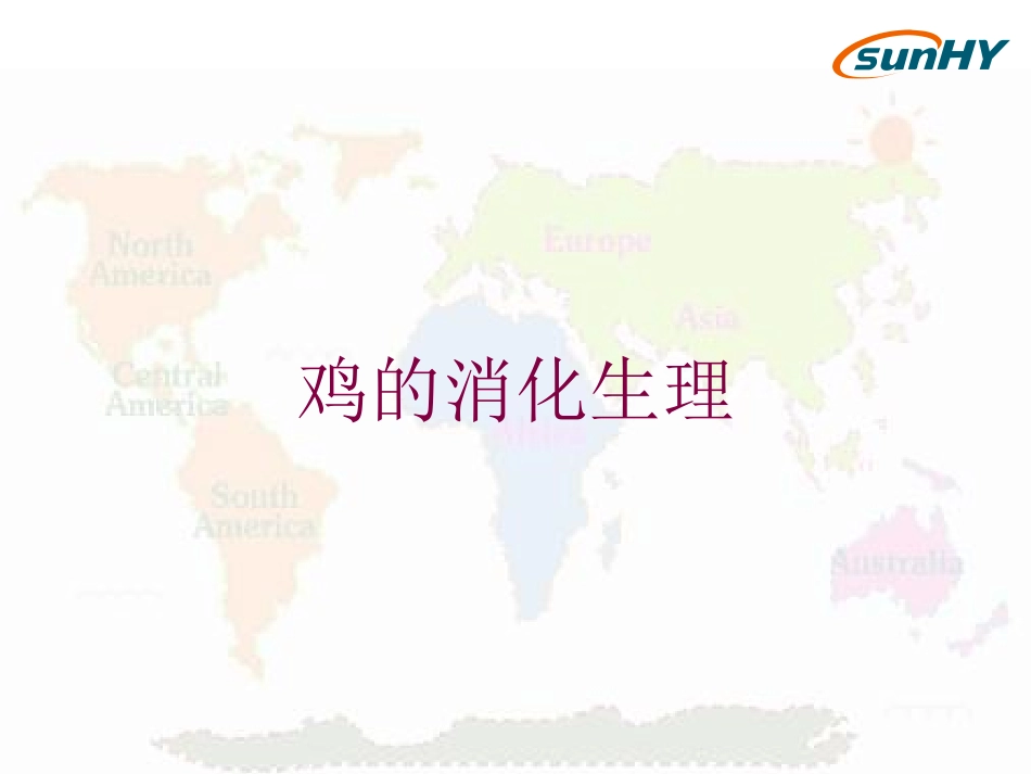 鸡的消化生理培训课件.pptx_第1页