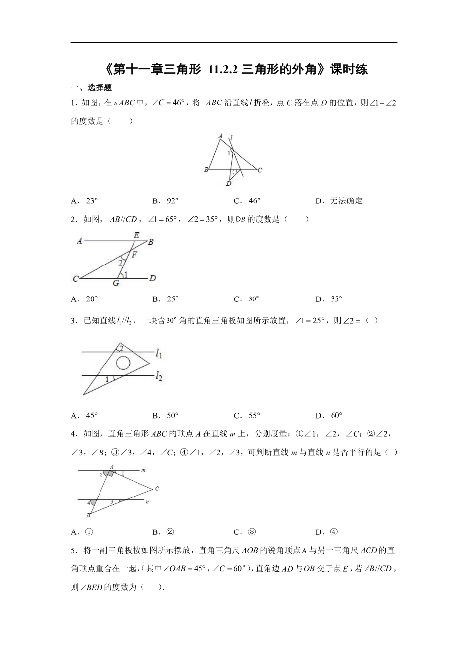 八年级上册数学人教版课时练《11.2.2 三角形的外角》01含答案.pdf_第1页