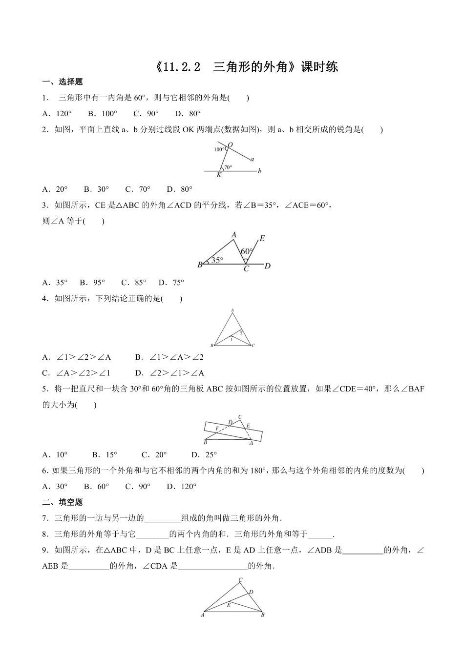 八年级上册数学人教版课时练《11.2.2 三角形的外角》02含答案.pdf_第1页