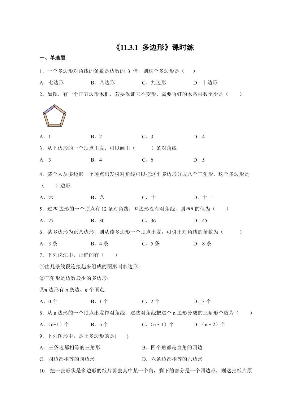 八年级上册数学人教版课时练《11.3.1 多边形》01含答案.pdf_第1页