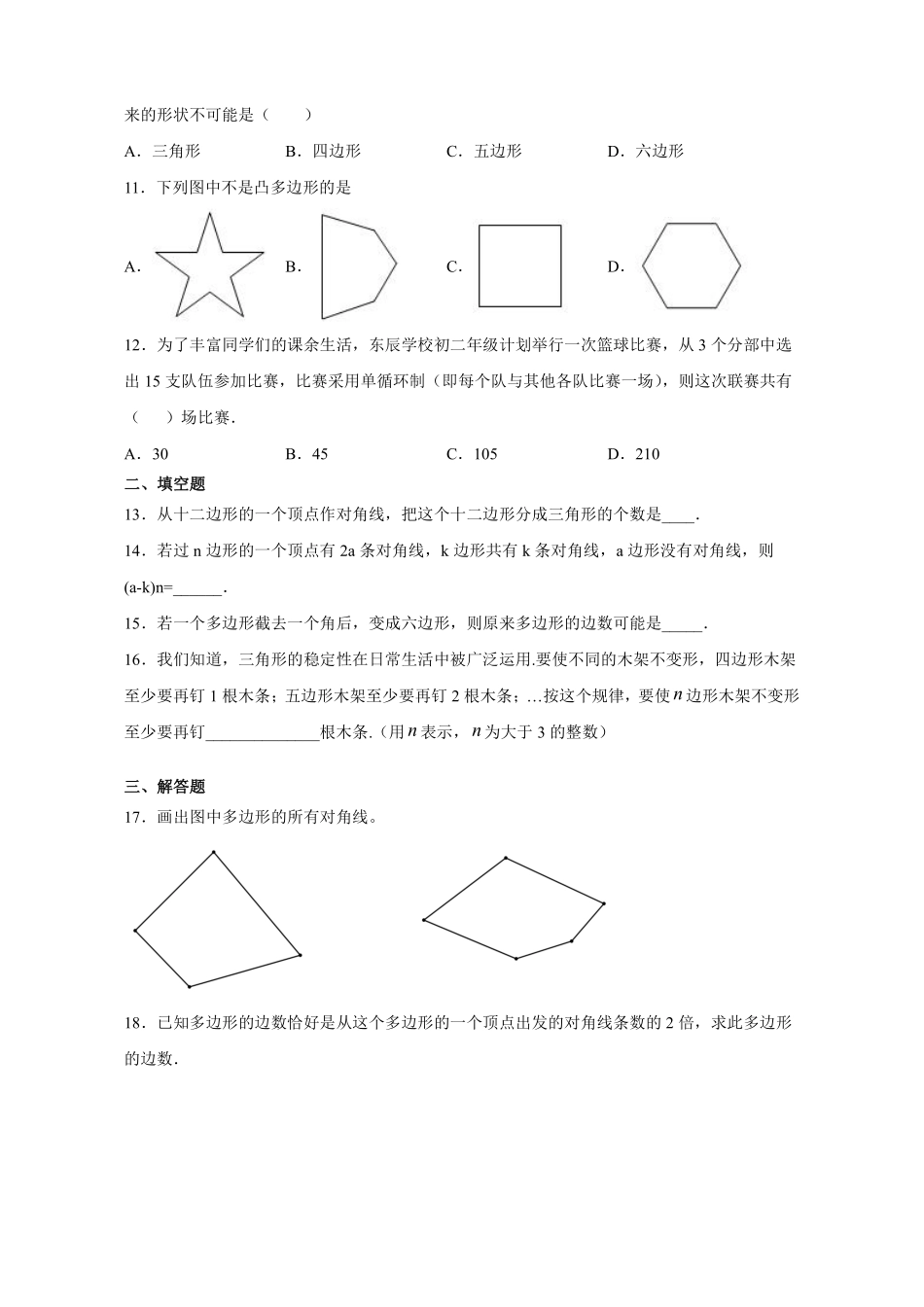 八年级上册数学人教版课时练《11.3.1 多边形》01含答案.pdf_第2页