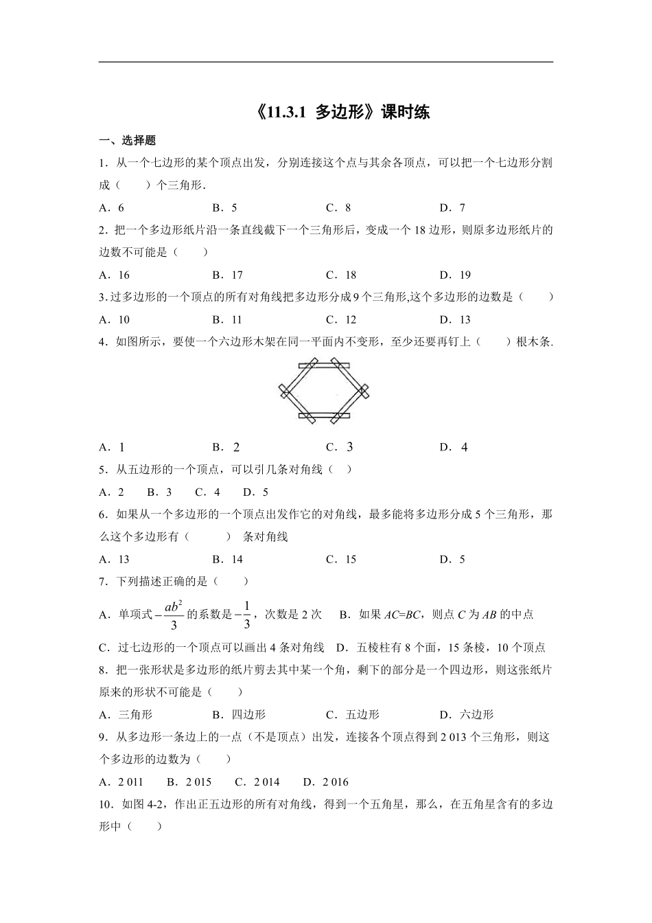 八年级上册数学人教版课时练《11.3.1 多边形》03含答案.pdf_第1页