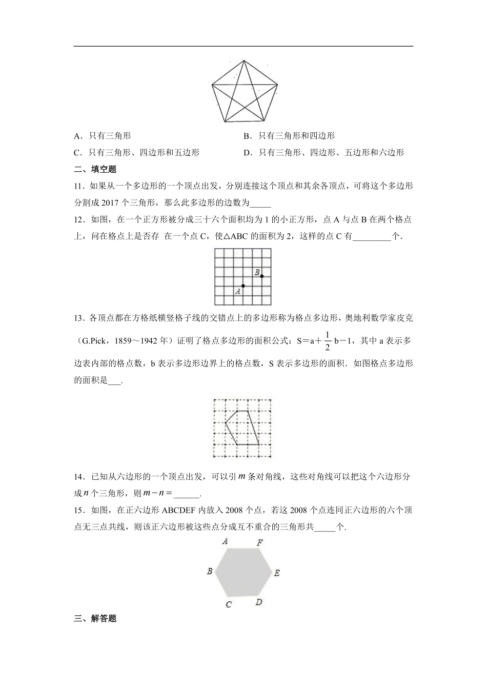 八年级上册数学人教版课时练《11.3.1 多边形》03含答案.pdf_第2页