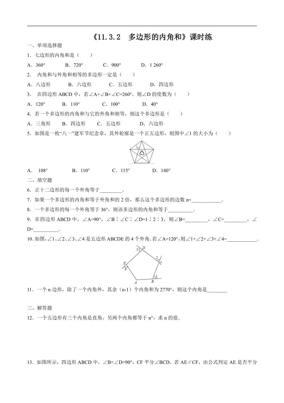 八年级上册数学人教版课时练《11.3.2 多边形的内角和》01含答案.pdf_第1页