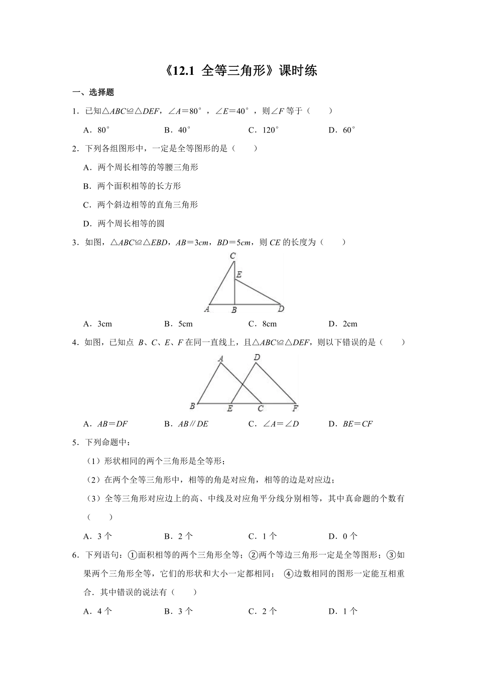 八年级上册数学人教版课时练《12.1 全等三角形》02含答案解析.pdf_第1页