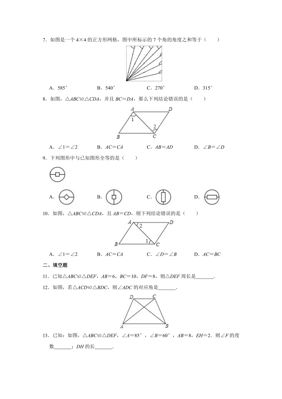八年级上册数学人教版课时练《12.1 全等三角形》02含答案解析.pdf_第2页