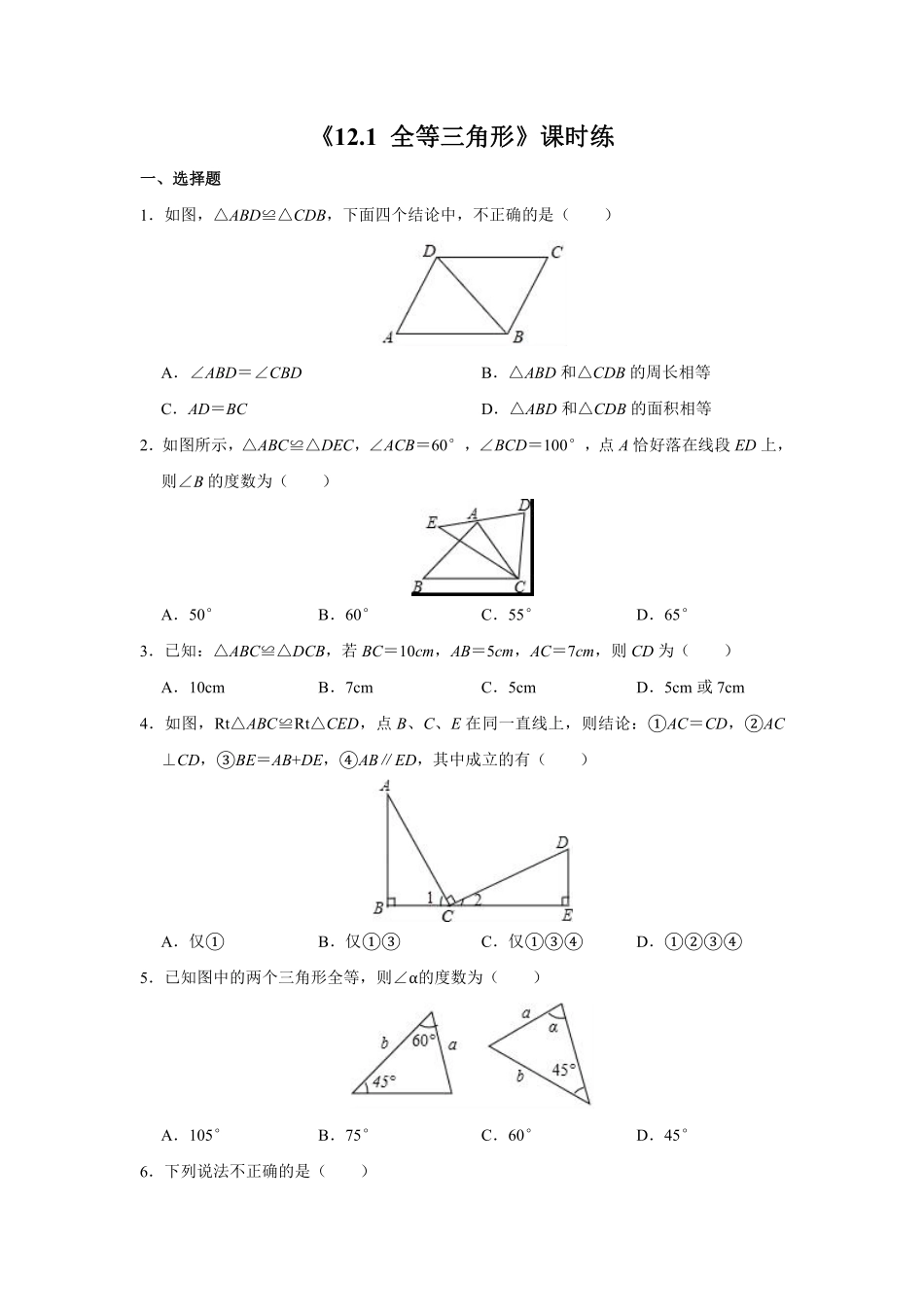 八年级上册数学人教版课时练《12.1 全等三角形》03含答案解析.pdf_第1页