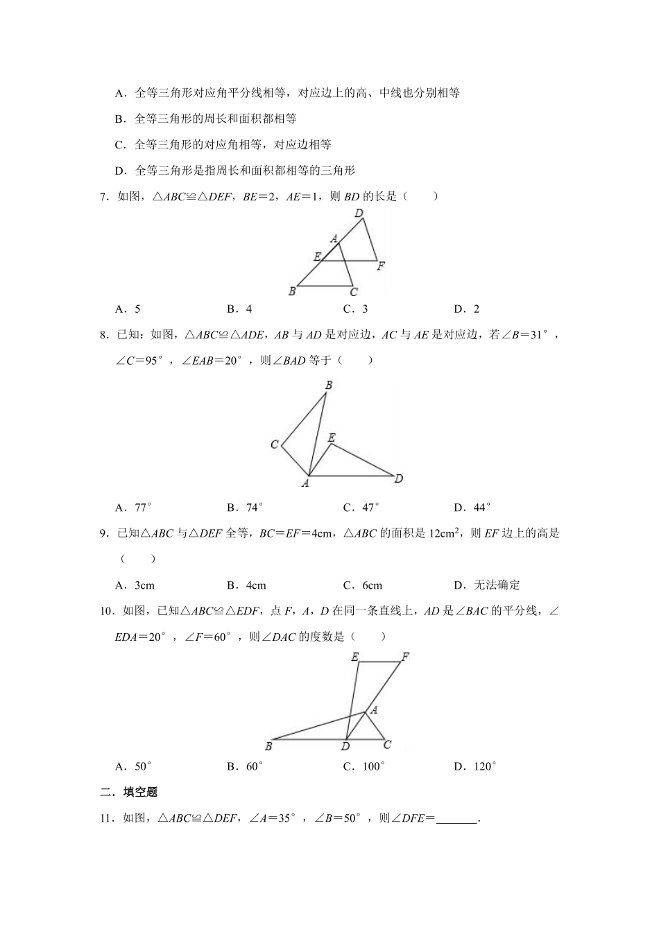 八年级上册数学人教版课时练《12.1 全等三角形》03含答案解析.pdf_第2页