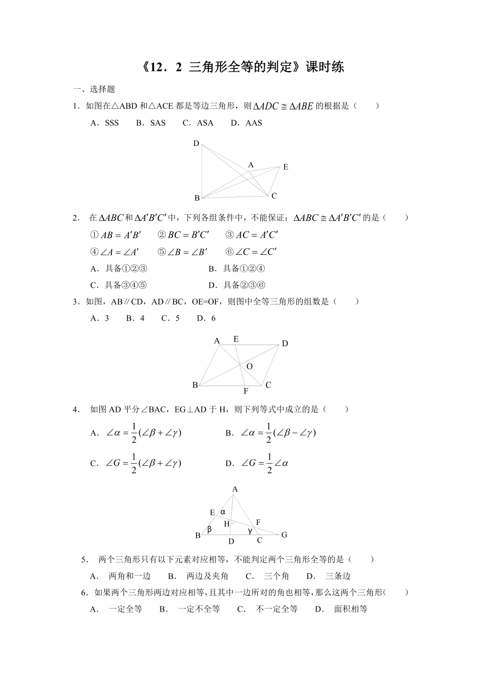 八年级上册数学人教版课时练《12.2 三角形全等的判定》01含答案解析.pdf_第1页