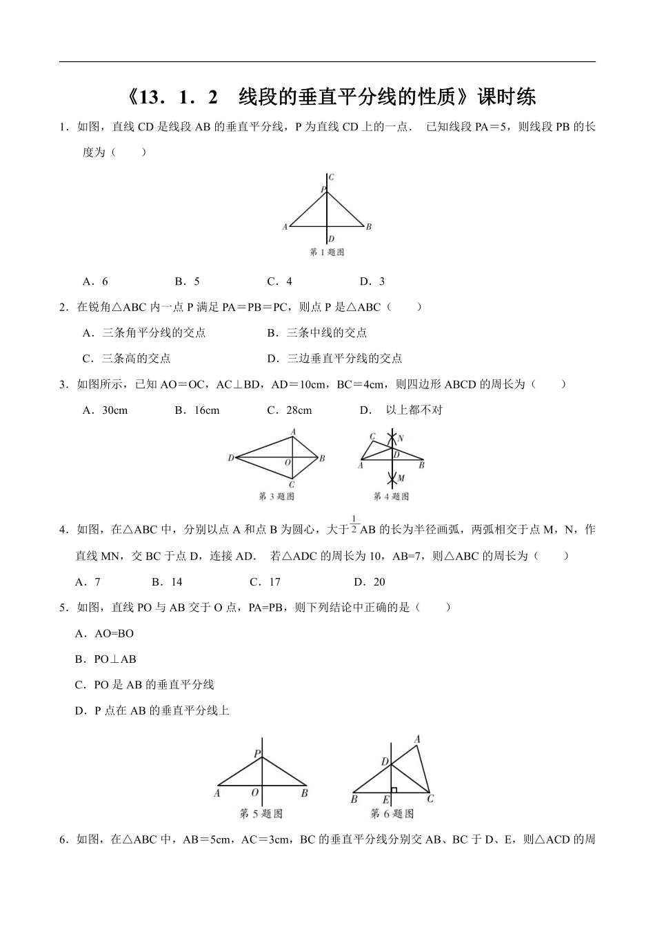 八年级上册数学人教版课时练《13.1.2 线段的垂直平分线的性质》02含答案解析.pdf_第1页