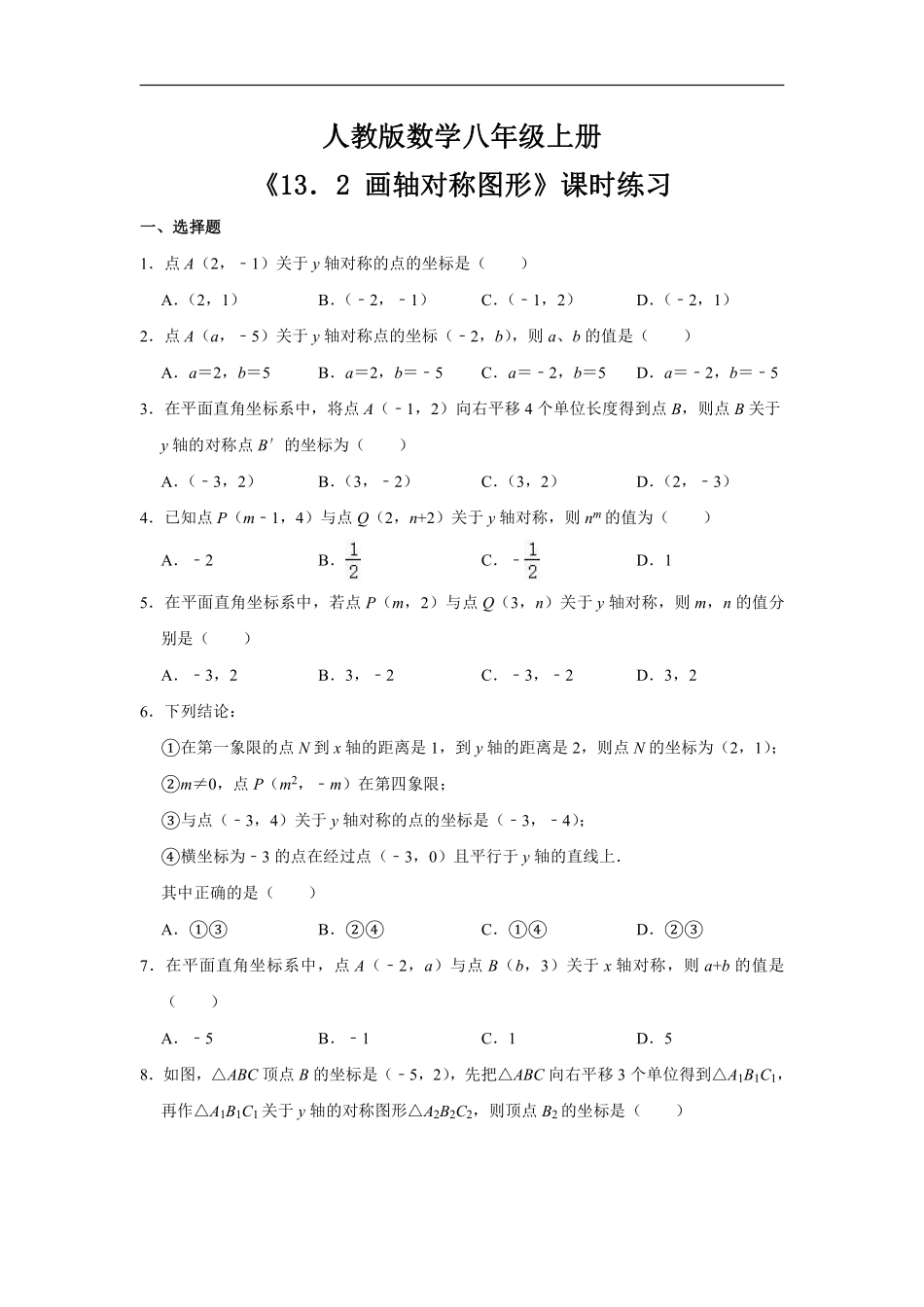 八年级上册数学人教版课时练《13.2 画轴对称图形》02含答案解析.pdf_第1页