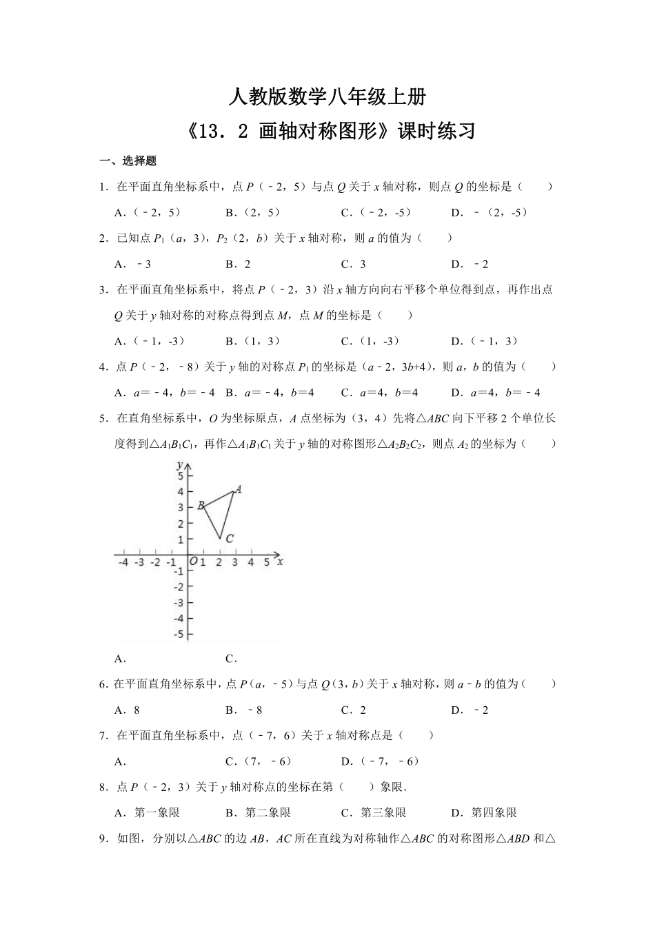 八年级上册数学人教版课时练《13.2 画轴对称图形》03含答案解析.pdf_第1页