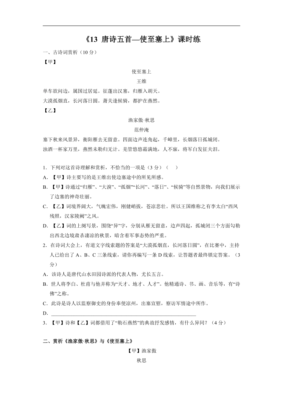 八年级上册语文部编版课时练《13 唐诗五首：使至塞上》02含答案解析.pdf_第1页