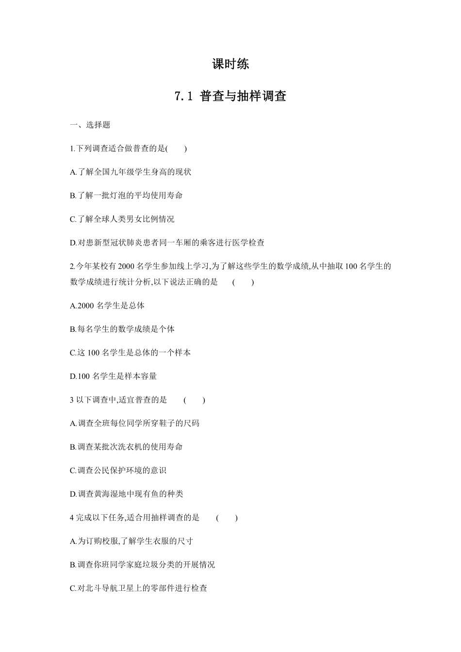 八年级数学苏科版下册课时练第7单元 《7.1普查与抽样调查》含答案解析(2).pdf_第1页