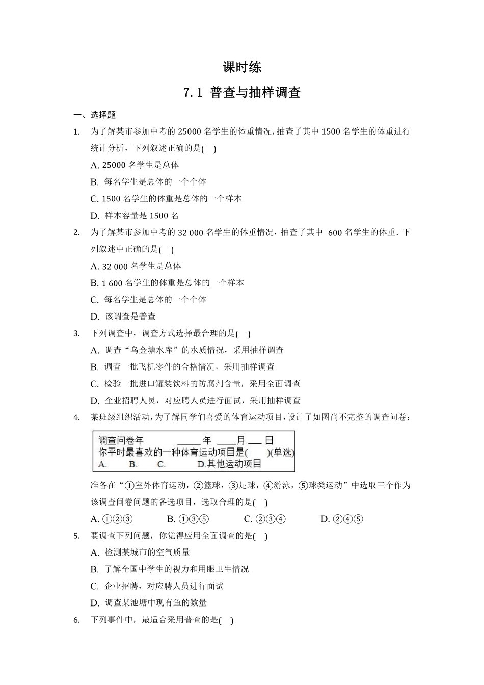 八年级数学苏科版下册课时练第7单元 《7.1普查与抽样调查》含答案解析.pdf_第1页