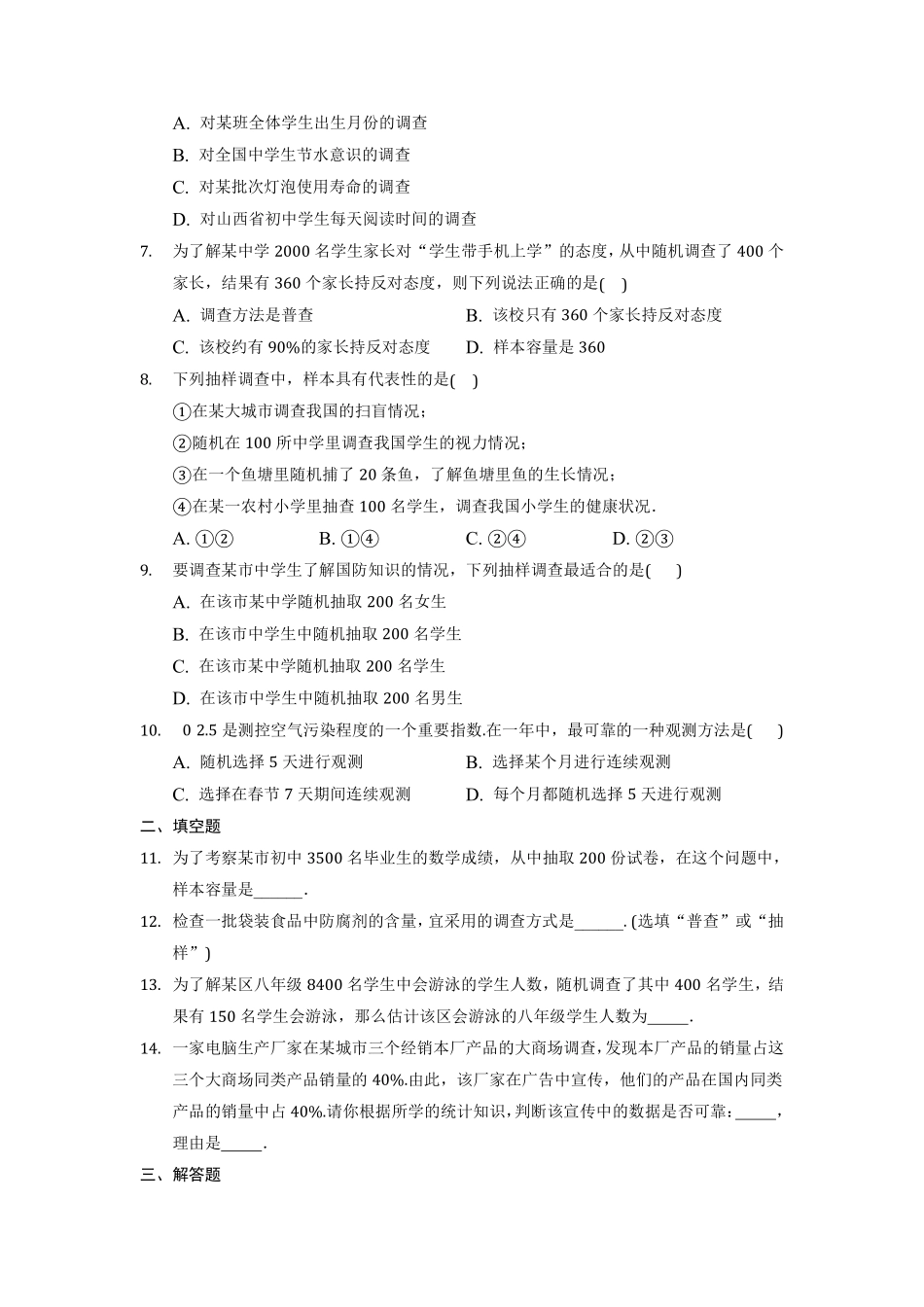 八年级数学苏科版下册课时练第7单元 《7.1普查与抽样调查》含答案解析.pdf_第2页