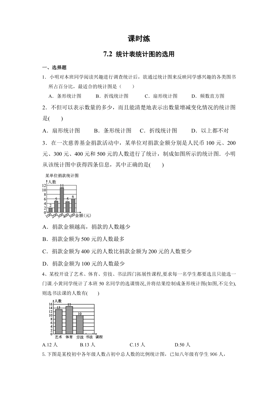 八年级数学苏科版下册课时练第7单元 《7.2 统计表、统计图的选用》含答案解析.pdf_第1页