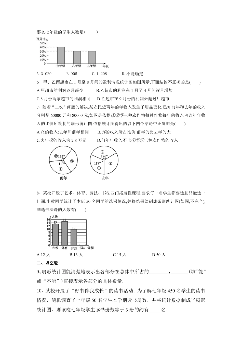 八年级数学苏科版下册课时练第7单元 《7.2 统计表、统计图的选用》含答案解析.pdf_第2页