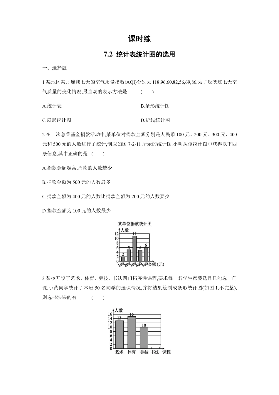 八年级数学苏科版下册课时练第7单元 《7.2 统计表、统计图的选用》含答案解析1.pdf_第1页