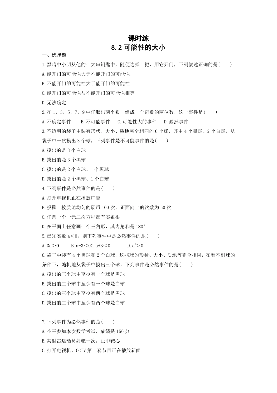八年级数学苏科版下册课时练第8单元 《 8.2可能性的大小》含答案解析2.pdf_第1页