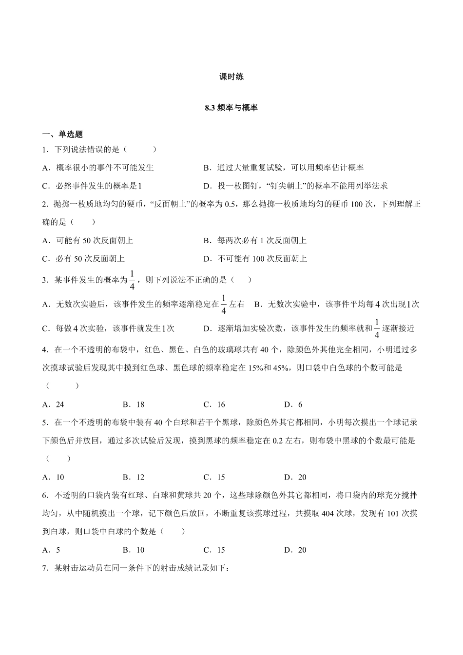 八年级数学苏科版下册课时练第8单元 《 8.3频率与概率》含答案解析(1).pdf_第1页